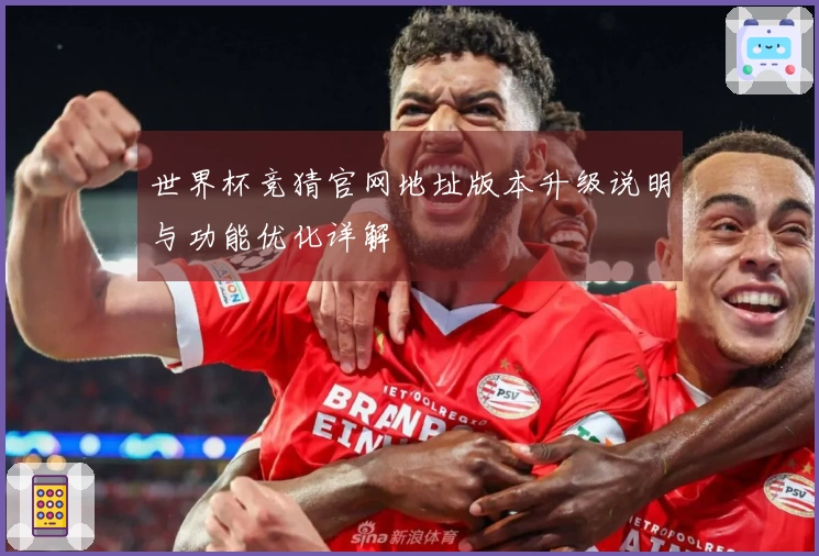 世界杯竞猜官网地址版本升级说明与功能优化详解