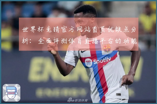 世界杯竞猜官方网站首页优缺点分析：全面评测体育直播平台的功能与使用体验