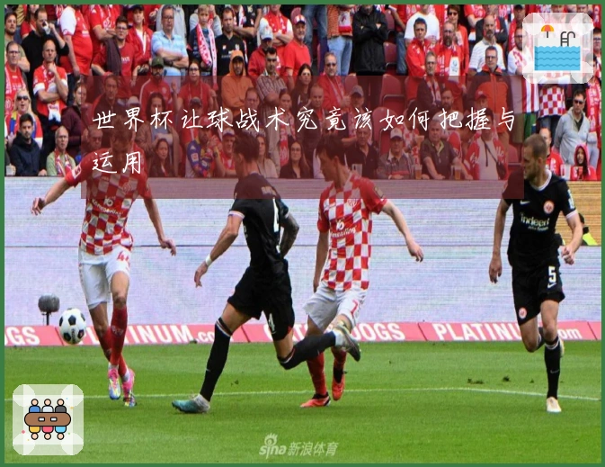 世界杯让球战术究竟该如何把握与运用