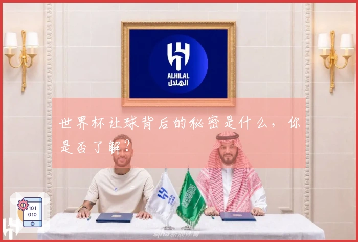 世界杯让球背后的秘密是什么，你是否了解？