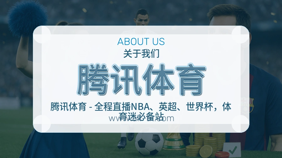 腾讯体育 客户端图