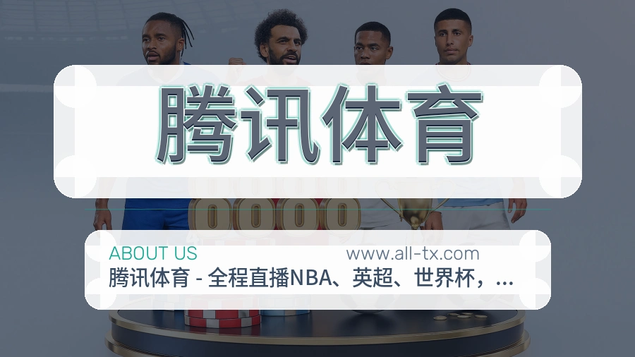 关于 腾讯体育
