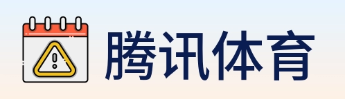 腾讯体育 Logo